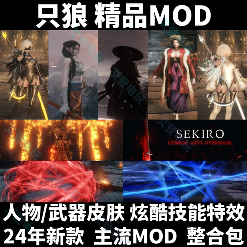 只狼MOD皮肤外观 特效全技能修改 支持所有版本steam游戏模组中文
