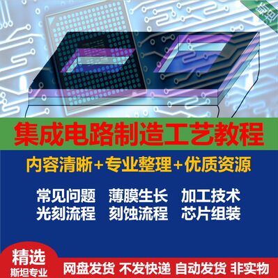 集成电路制造工艺流程半导体生产电子工艺加工芯片组装工艺教程