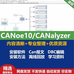 CANoe10/CANalyzer软件/安装教程/CAN报文回放/CaNnoe10学习资料