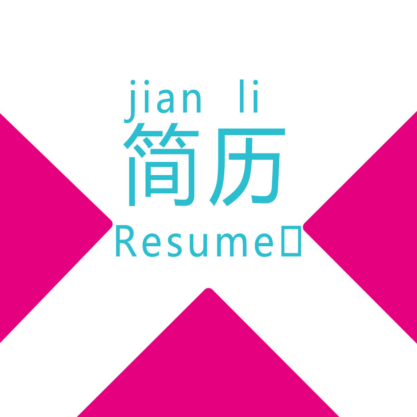 简历设计制作服务个人求职应聘简其它设计服务