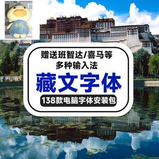 pr藏语字体安装包西藏体藏文字体梵文桑布扎莫兰同元输入法班智达