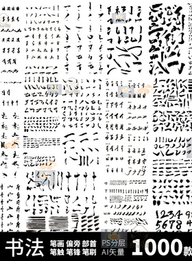 AI矢量文件素材毛笔书法笔画触合集标题文字地产海报偏旁部首数字