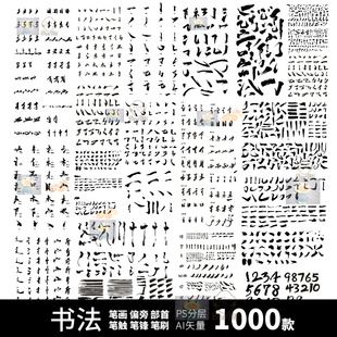 AI矢量文件素材毛笔书法笔画触合集标题文字地产海报偏旁部首数字