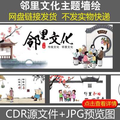 墙绘手绘素材邻里文化邻里和谐社区新农村美丽乡村墙画设计模板