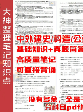 建筑学考研355理论基本知识点笔记中建史外建史公建原理构造背诵
