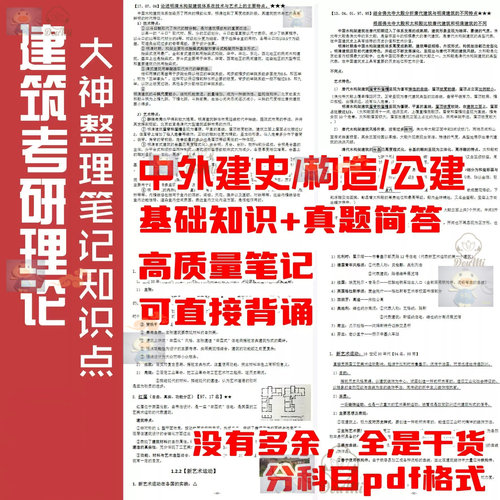 建筑学考研355理论基本知识点笔记中建史外建史公建原理构造背诵