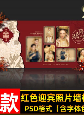 红色新中式婚礼设计效果图 婚庆照片背景墙喷绘布置PSD素材模板
