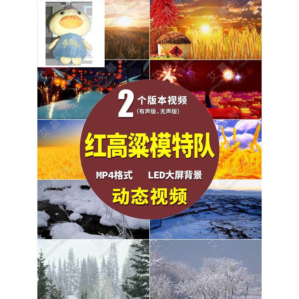 红高粱模特队 春满家园东北秧歌背景丰收小麦led大屏背景视频素材,商务/设计服务,样图/效果图销售,淘宝优惠券,粉丝福利购,淘宝优惠卷