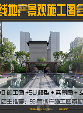 龙湖万科地产住宅小区CAD景观施工图植物设计方案文本SU模型实景