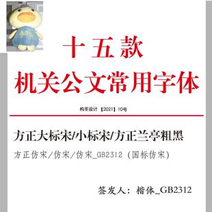 办公字体政府公文事业单位机关发文常用字体合集13款楷体宋体黑体