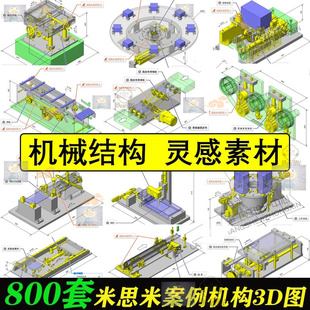 800套米思米经典设计案例非标自动化设计机械机构设计图纸3D模型