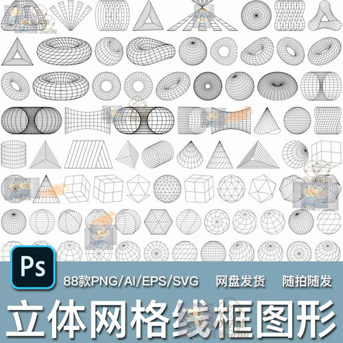 88款科幻风格抽象立体网格线框形状元素PNG免抠AI矢量模板素材