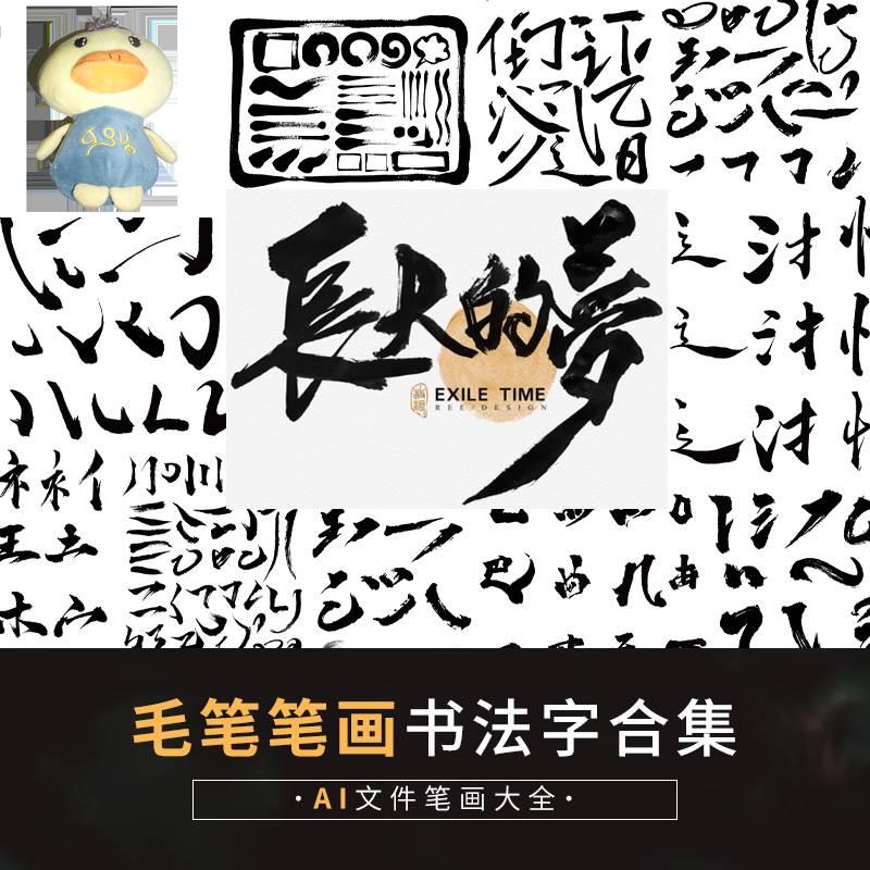 AI矢量文件素材毛笔书法笔画触合集标题文字地产海报偏旁部首数字