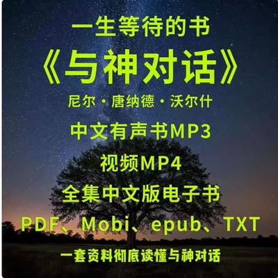 与神god对话中文1-7原版全套电子版书视频解读有声书英文版合集
