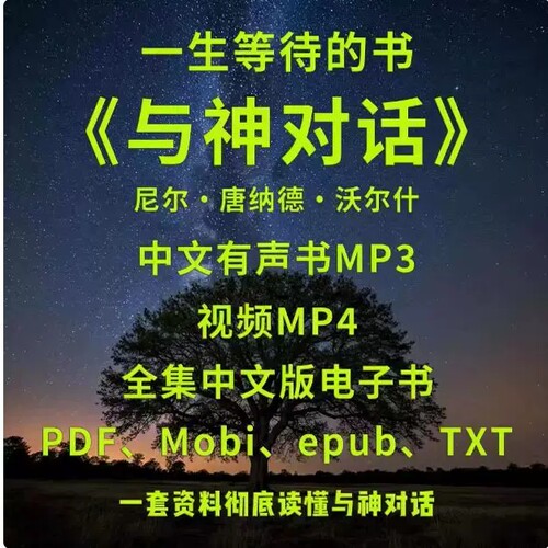与神god对话中文1-7原版全套电子版书视频解读有声书英文版合集