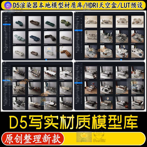 D5写实材质本地3.0模型库室内设计3D模型资源HDRI天空盒LUT预设