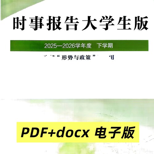 大学生时事报告2026春形势与政策电子版PDF+word