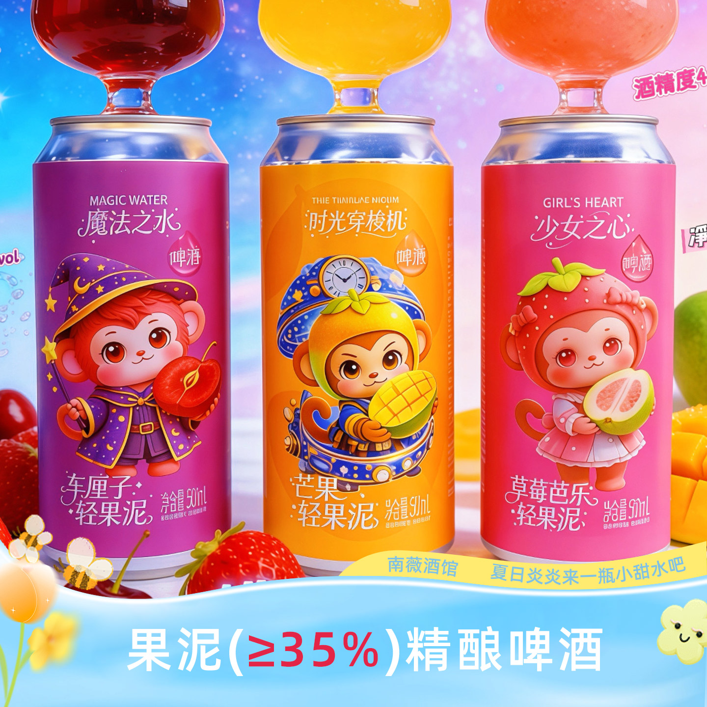 满口果香轻果泥啤酒500ml微醺图片