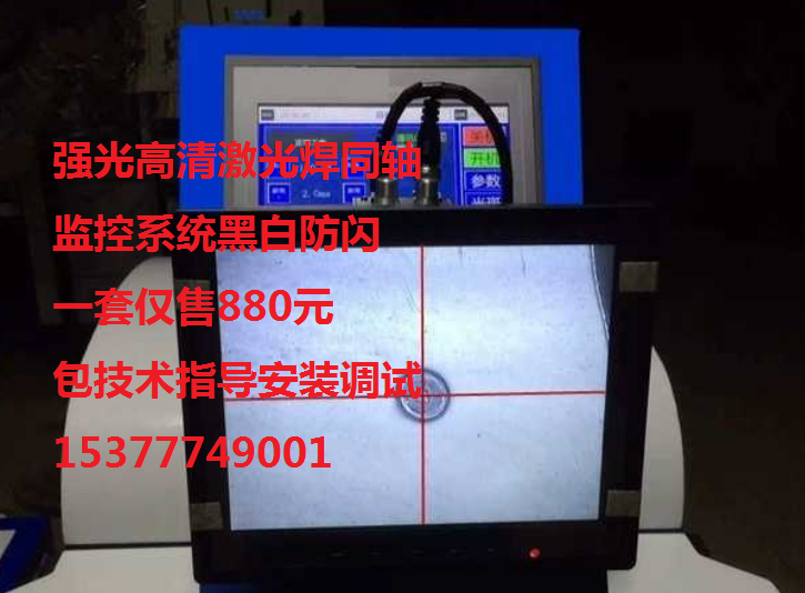激光焊监控系统同轴强光防闪监控系统调焦镜头十字可移动定位