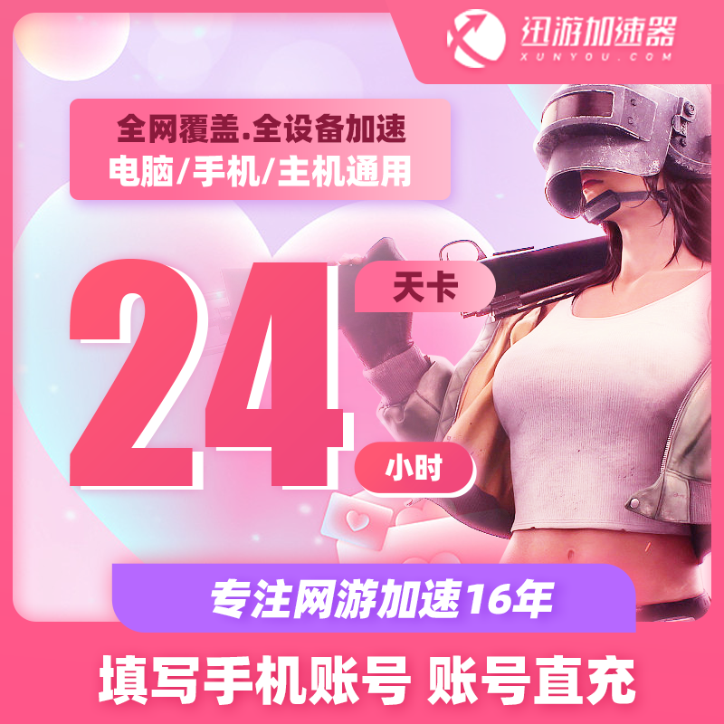 迅游加速器SVIP24小时天卡吃鸡鹅鸭杀steam森林之子游戏绝地求生