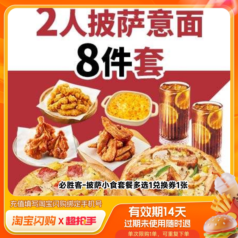 淘宝闪购必胜客披萨小食套餐多选1 兑换券淘宝闪购外卖兑换券