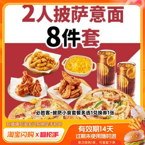淘宝闪购必胜客披萨小食套餐多选1 兑换券淘宝闪购外卖兑换券