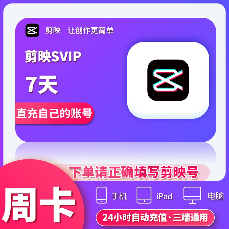 【可开专票】剪映SVIP周卡-剪辑修图-7天超级会员-充值剪映号