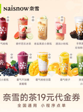 奈雪的茶16元19元23元代金券 奶茶果茶兑换券电子券小程序使用