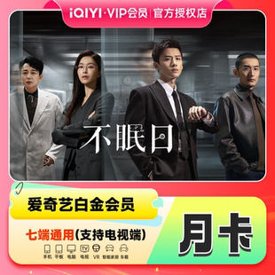 爱奇艺vip白金会员1个月31天月卡爱奇艺月卡会员vip 不支持tv端