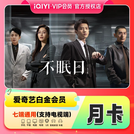 爱奇艺vip白金会员1个月31天月卡爱奇艺月卡会员vip 不支持tv端