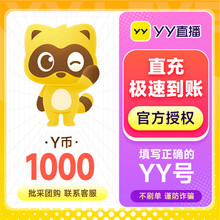 YY直播1000元充值1000YY币 充值填写YY号 自动充值 安全秒到账