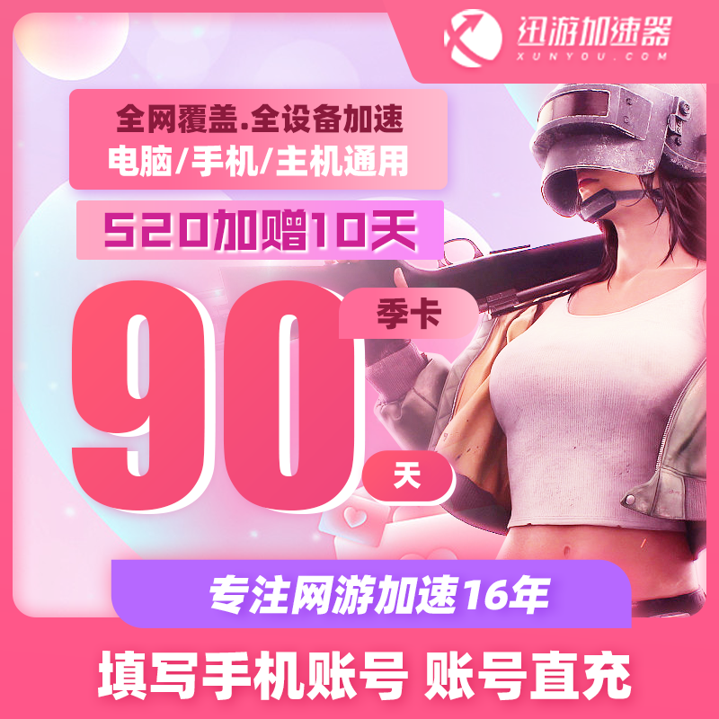 【加赠10天】迅游加速器90天SVIP会员季卡吃鸡暗黑4steam游戏非uu