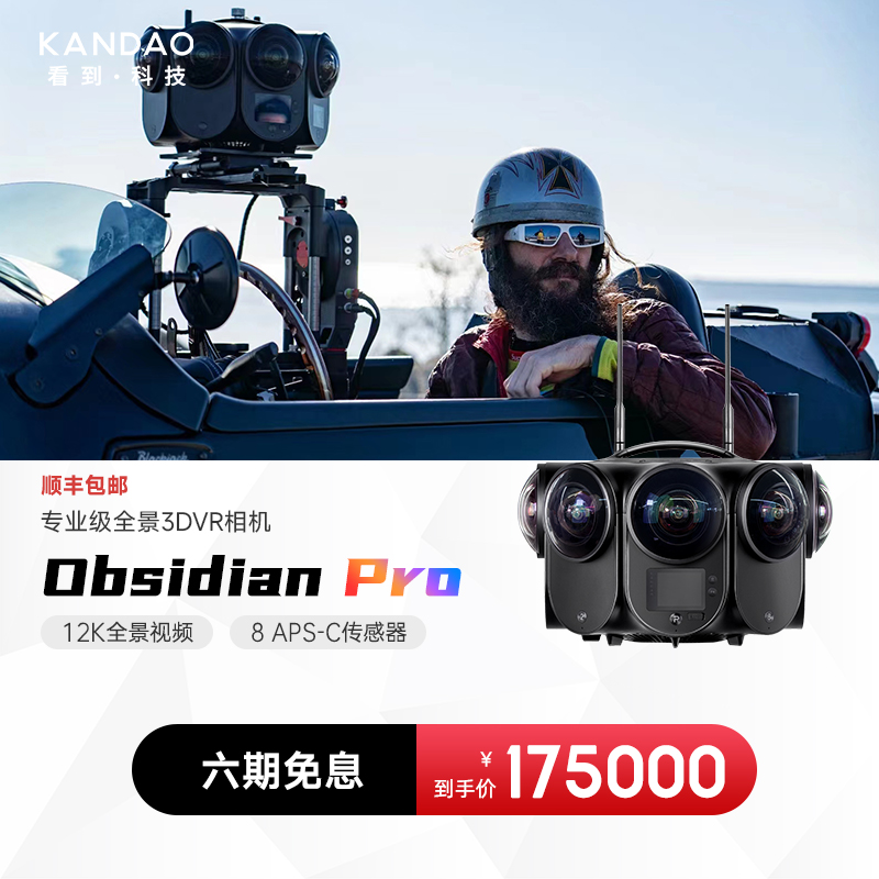 看到KANDAO Obsidian Pro 专业级全景3DVR相机 12K高清画质