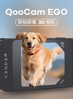 酷看QooCam EGO 3D立体相机 运动数码VR相机 3D立拍立得qoocamego