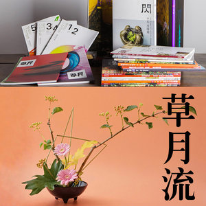 草月流课程线下体验插花日本