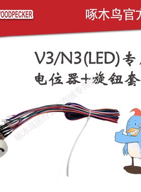 啄木鸟DTE洁牙机电位器旋钮套件UDS-K/N1/N2/V1/V2/ N3/V3