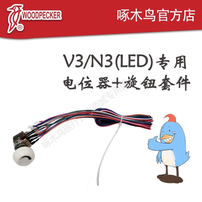 啄木鸟DTE洁牙机电位器旋钮套件UDS-K/N1/N2/V1/V2/ N3/V3