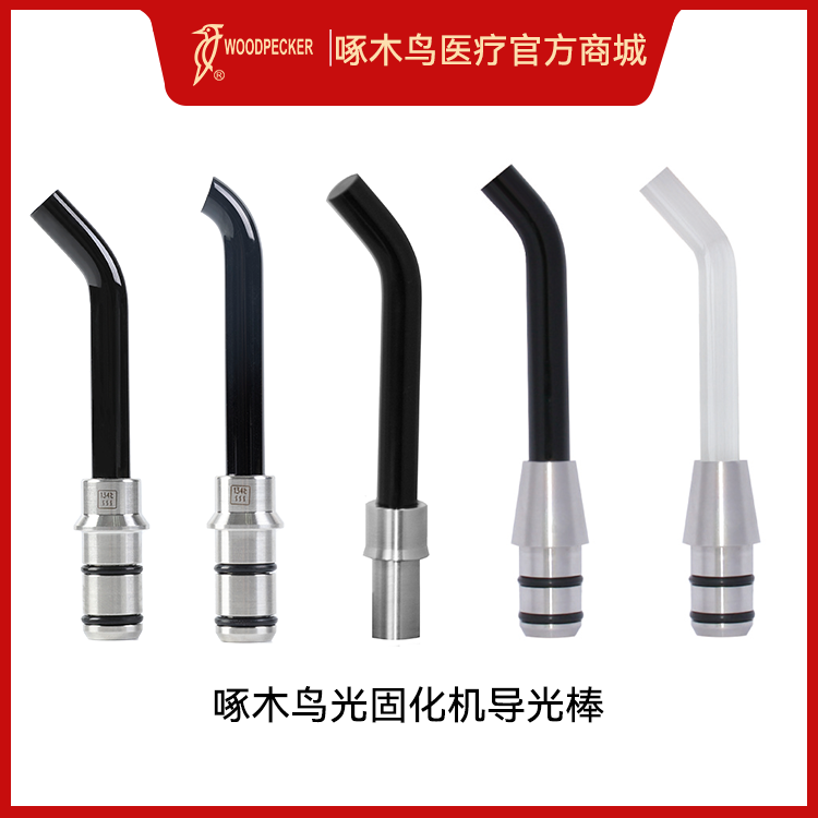 啄木鸟口腔DTE光固化机配件导光棒医疗牙齿科器械