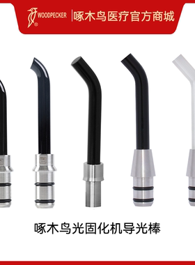啄木鸟口腔DTE光固化机配件导光棒医疗牙齿科器械