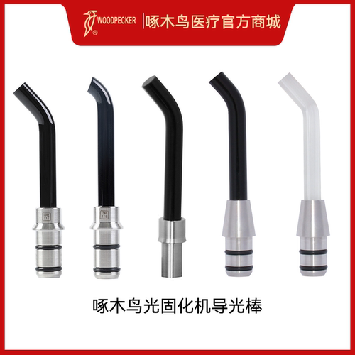 啄木鸟口腔DTE光固化机配件导光棒医疗牙齿科器械