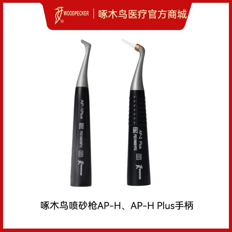 啄木鸟喷砂枪AP-H、AP-H Plus喷砂手柄AP-1Plus、AP-2 Plus