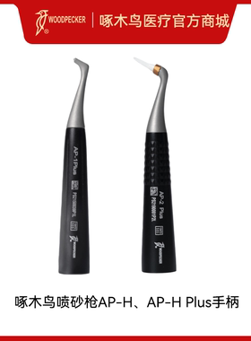 啄木鸟喷砂枪AP-H、AP-H Plus喷砂手柄AP-1Plus、AP-2 Plus
