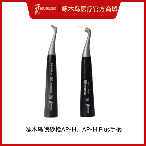 啄木鸟喷砂枪AP-H、AP-H Plus喷砂手柄AP-1Plus、AP-2 Plus