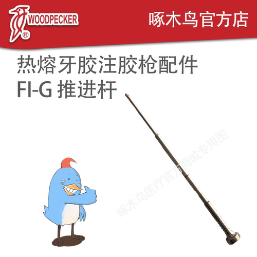 啄木鸟热牙胶充填枪Fi-G推进杆 注胶针扳手 注射枪隔热保护罩