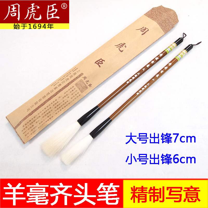 上海周虎臣毛笔正品斗笔联笔精制写意羊毫齐头提笔成人书法学生专