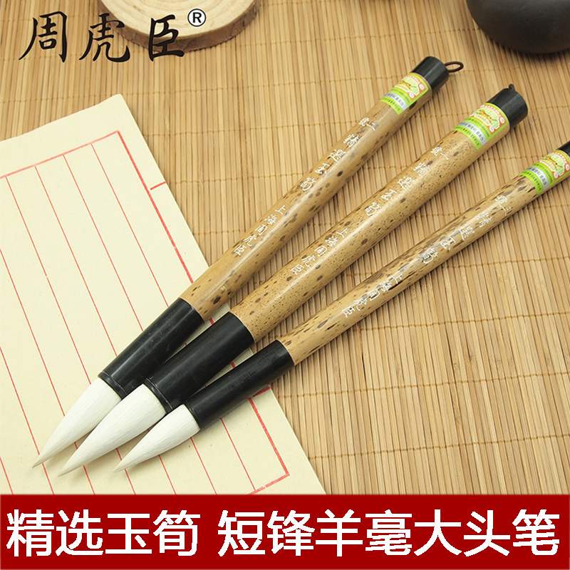短锋羊毫正品上海周虎臣毛笔精选玉筍大楷大写意设色楷书联笔书法