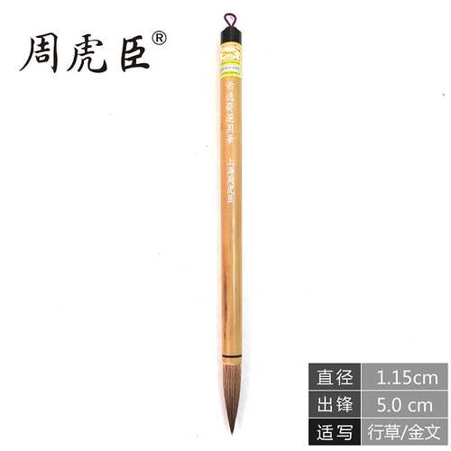 希逸斋选用笔兼毫大楷上海周虎臣