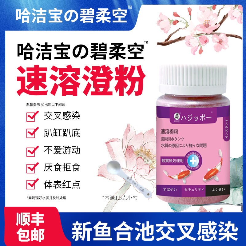 哈洁宝の碧柔空锦鲤金鱼专用新鱼合池交叉感染消毒杀菌速溶橙粉