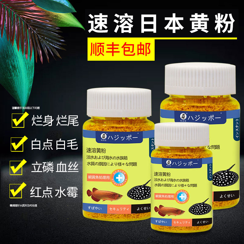 日本进口速溶黄粉水霉杀菌白点净