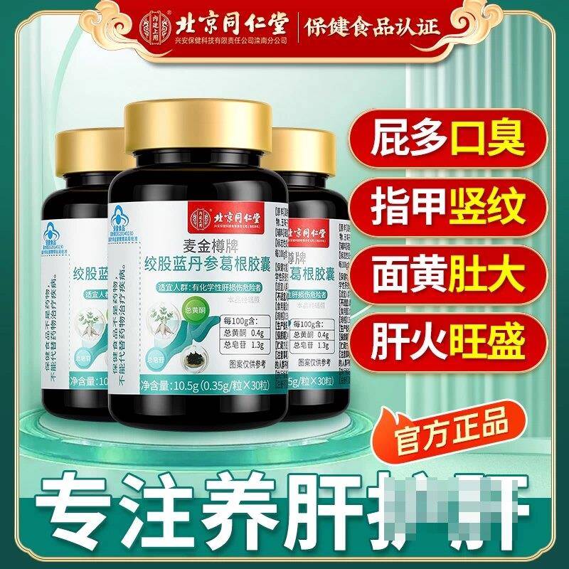 北京同仁堂内廷上用水飞绞股蓝丹参葛根胶囊灵芝护片去口臭保健肝